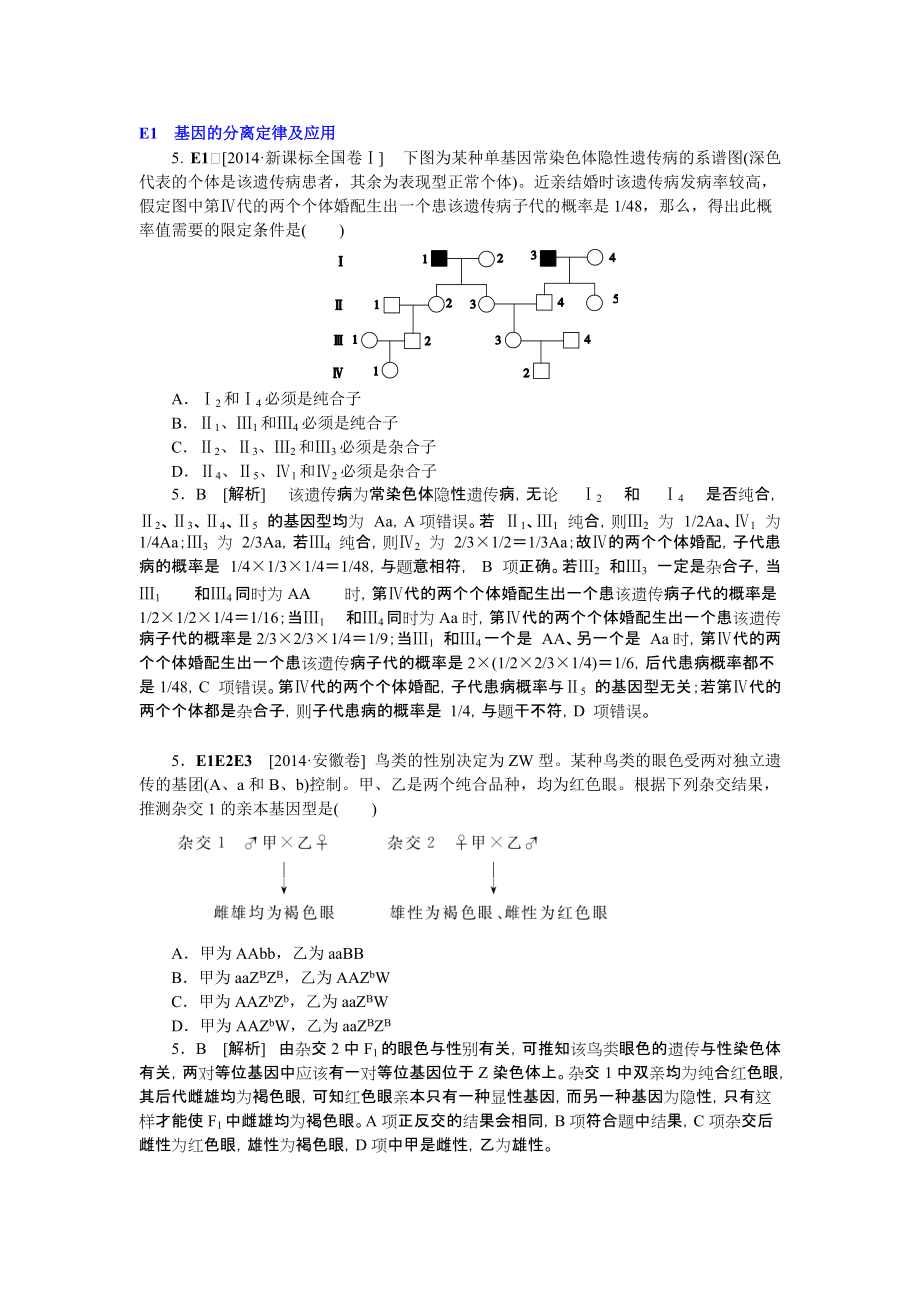 2014年高考生物（高考真题+模拟新题）分类汇编：E单元遗传的基本规律及应用_第1页