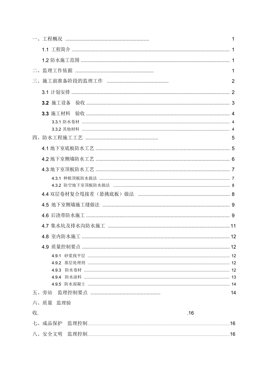 地下室防水监理实施细则讲诉_第1页