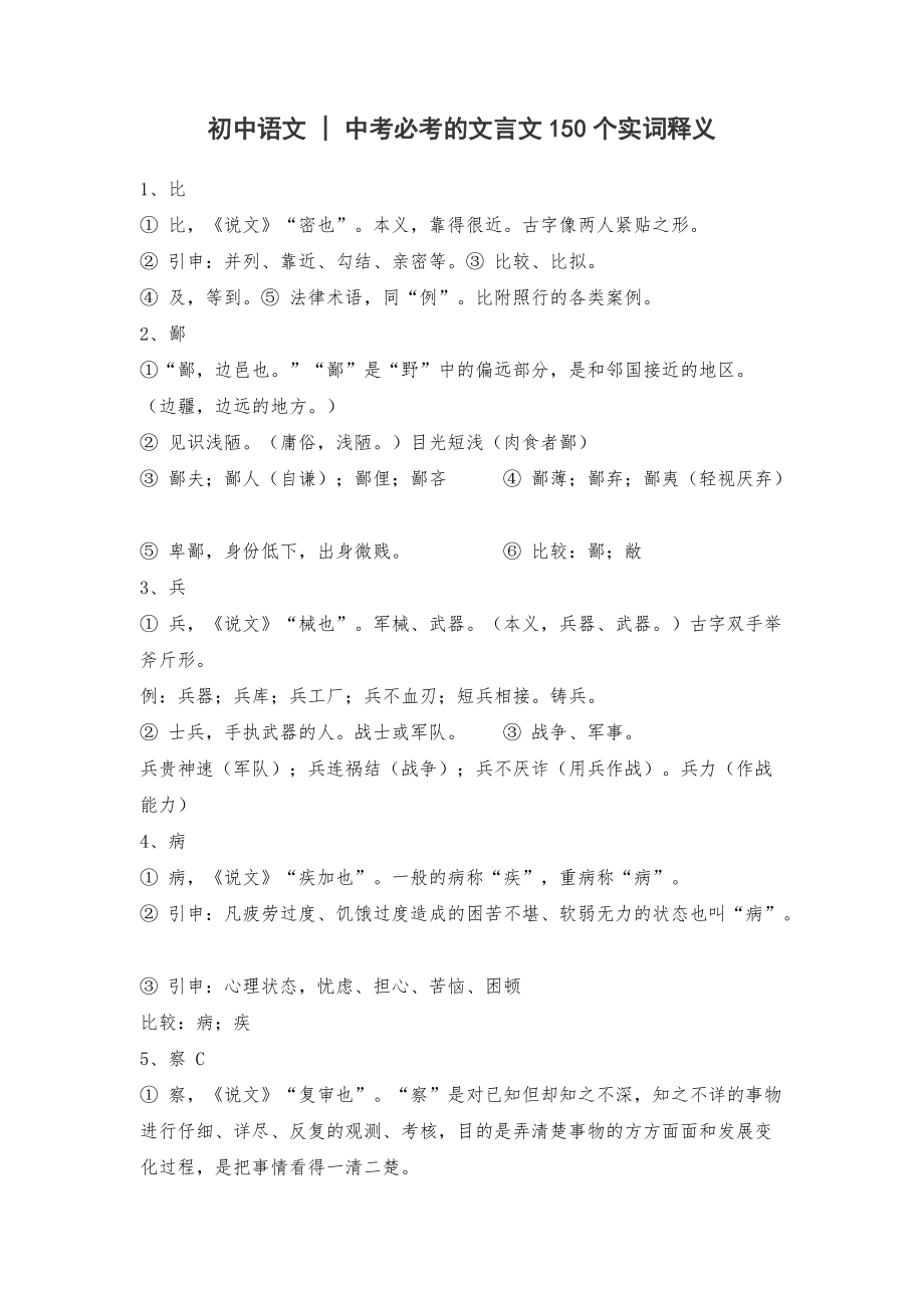 初中语文--中考必考的文言文150个实词释义_第1页