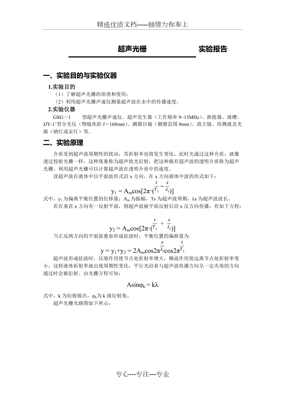 超声光栅实验报告(共5页)_第1页