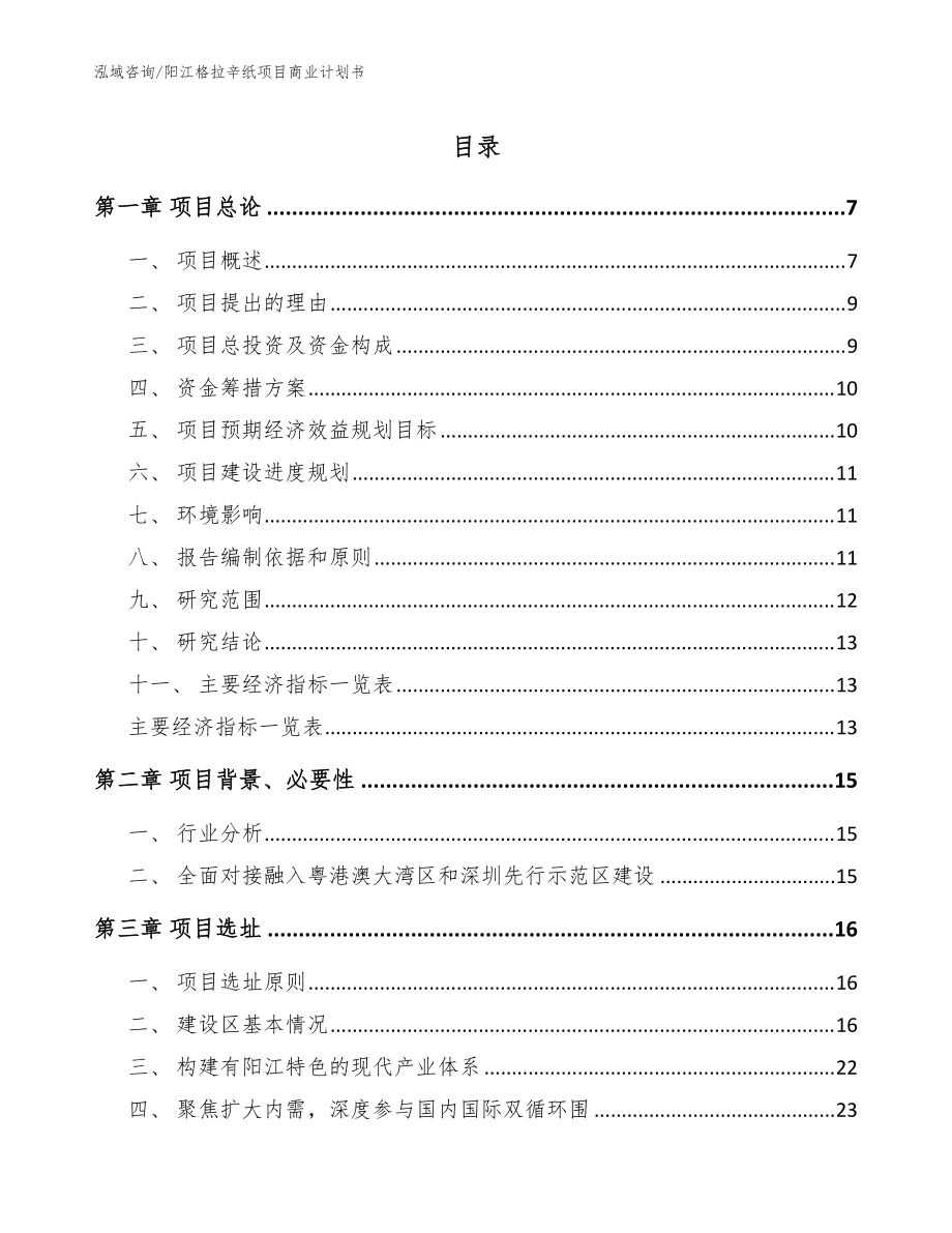 阳江格拉辛纸项目商业计划书（模板参考）_第1页