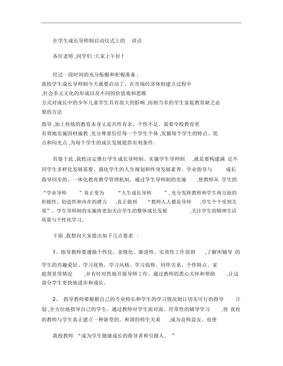 在学生成长导师制启动仪式上的讲话_第1页