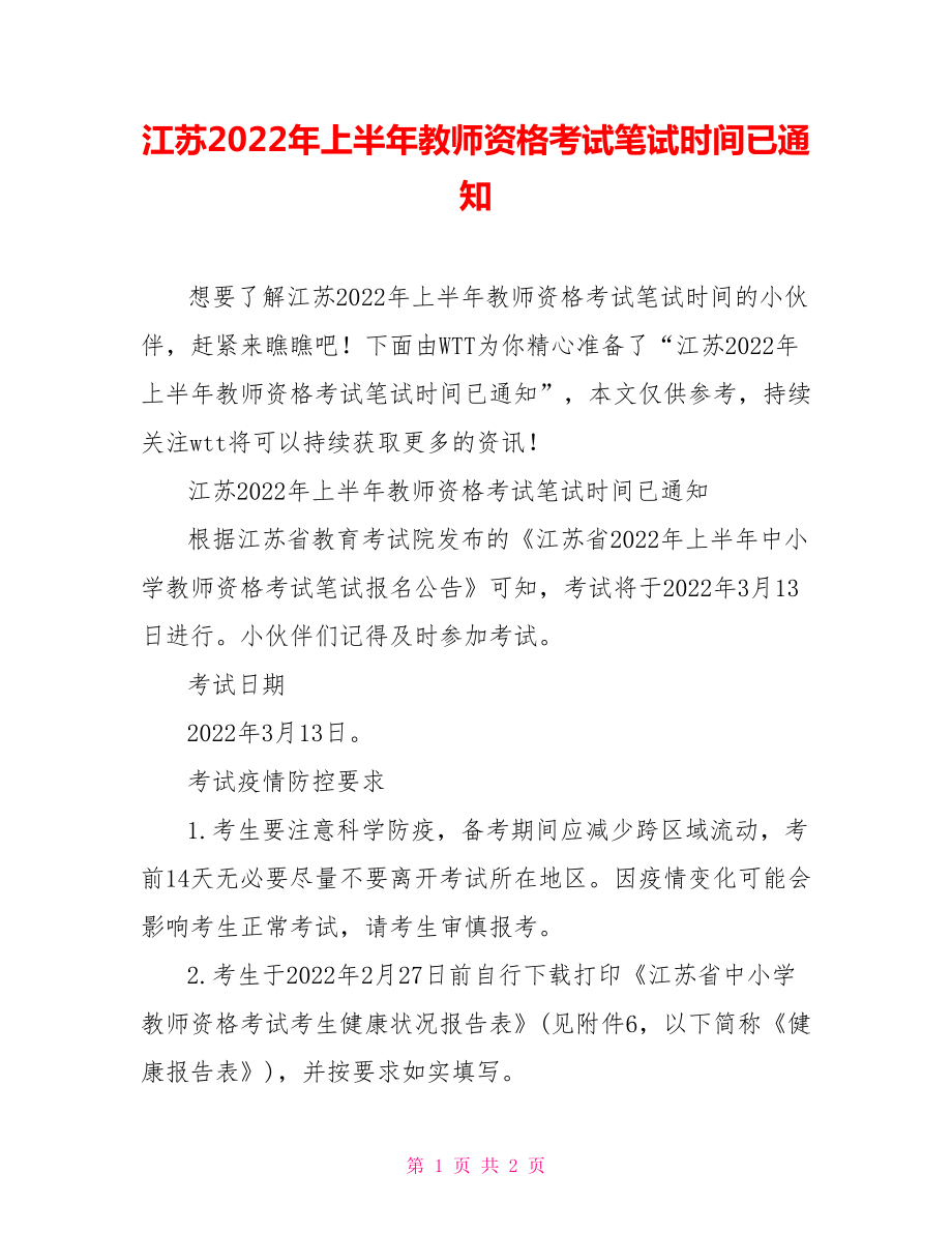 江苏2022年上半年教师资格考试笔试时间已通知_第1页