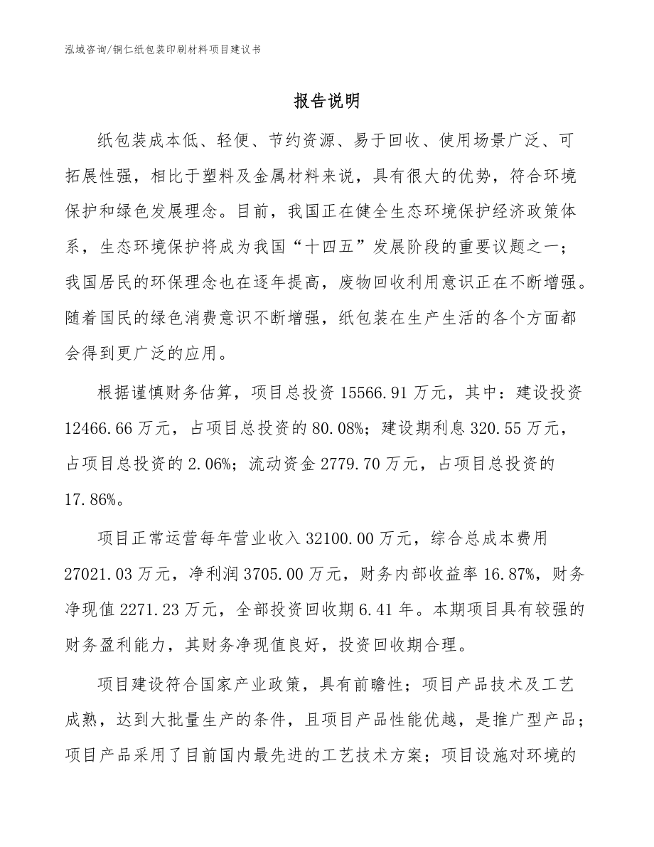 铜仁纸包装印刷材料项目建议书范文_第1页