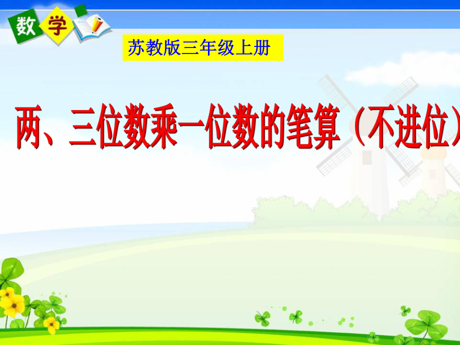 2014年小學(xué)數(shù)學(xué)蘇教版三年級(jí)上冊(cè)《筆算兩、三位數(shù)乘一位數(shù)（不進(jìn)位）》_第1頁(yè)