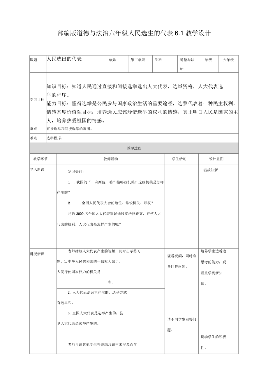 部編版道德與法治小學(xué)六年級(jí)上冊(cè)6《人大代表為人民》教學(xué)設(shè)計(jì)_第1頁(yè)