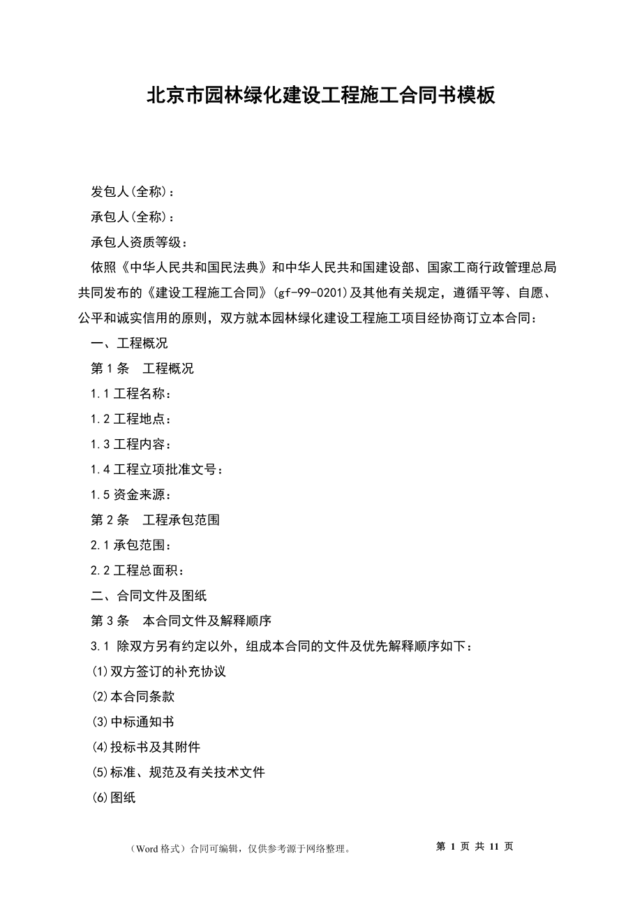 北京市园林绿化建设工程施工合同书模板_第1页