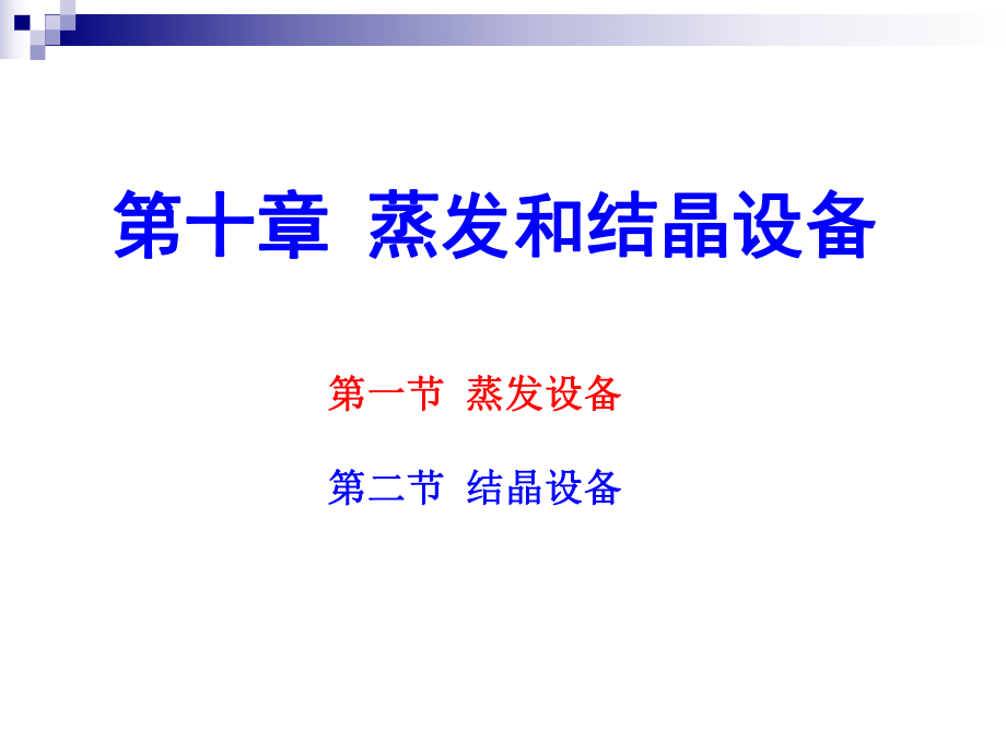 蒸發(fā)和結(jié)晶設(shè)備培訓課件_第1頁