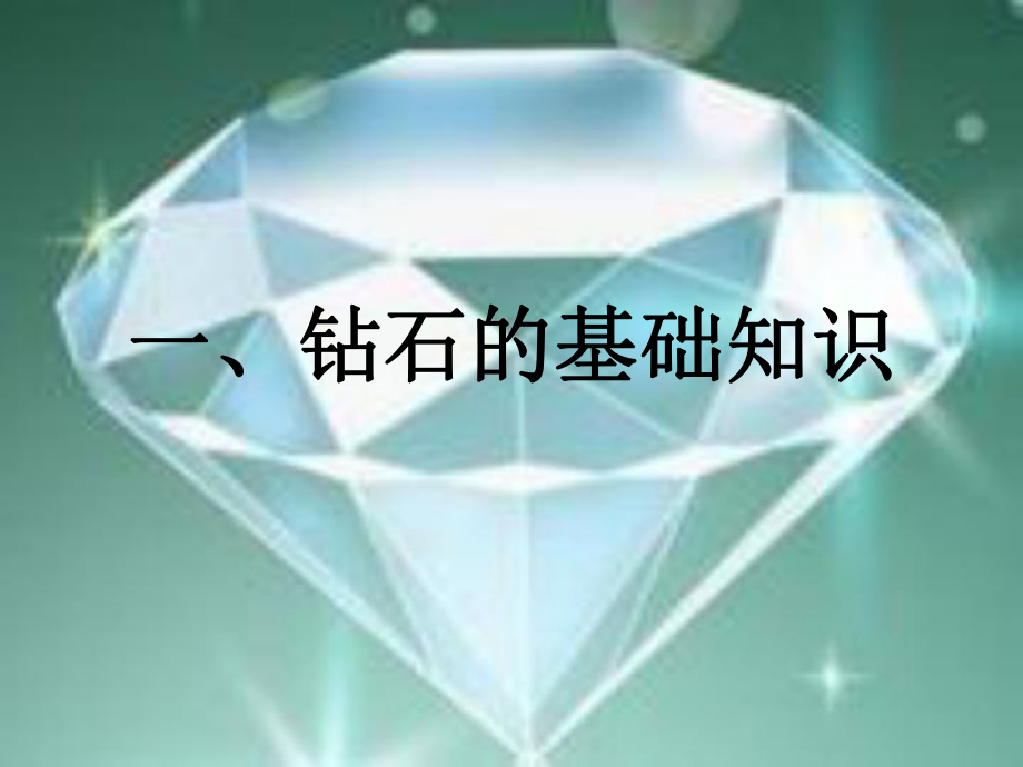 钻石的基础知识概述_第1页
