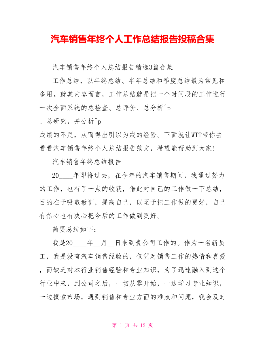 汽车销售年终个人工作总结报告投稿合集_第1页