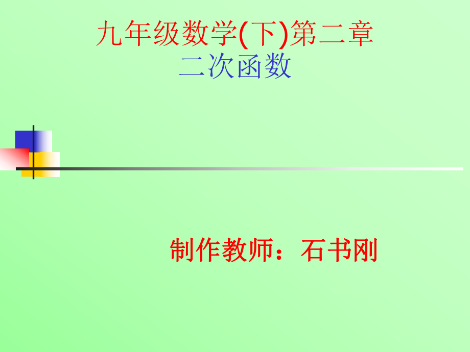 [九年级数学课件]二次函数课件_第1页