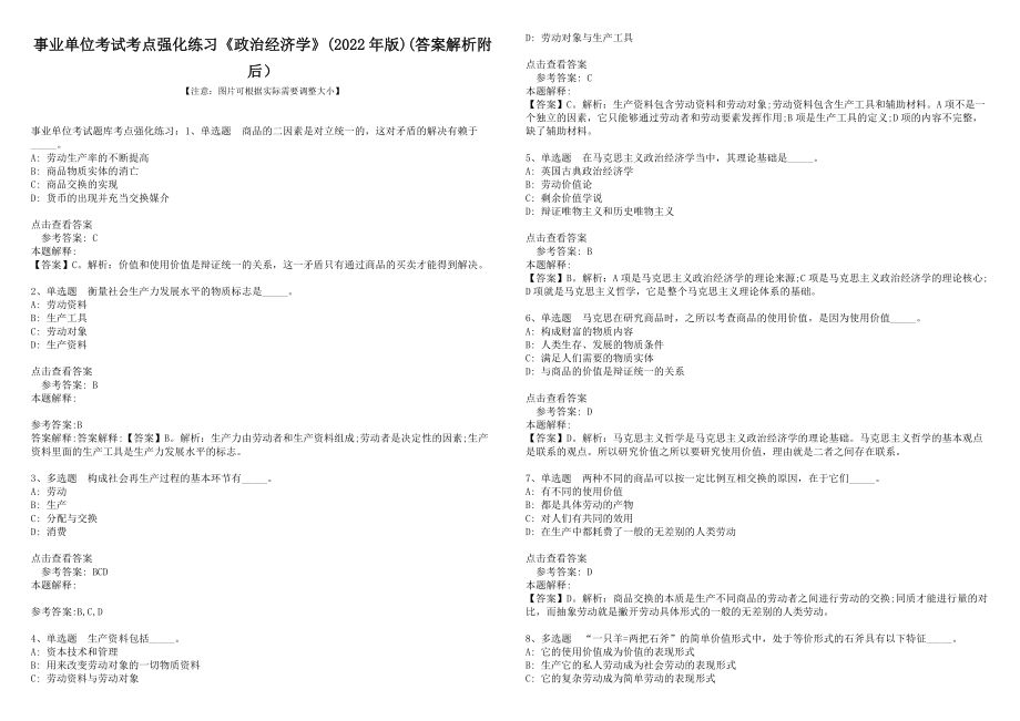 事业单位考试考点强化练习《政治经济学》(2022年版)(答案解析附后）_第1页