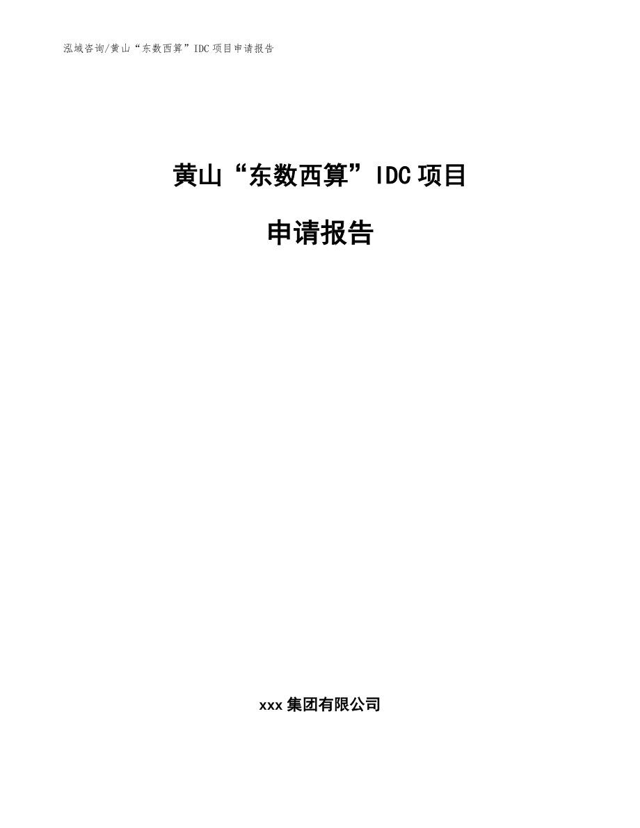 黄山“东数西算”IDC项目申请报告（参考范文）_第1页