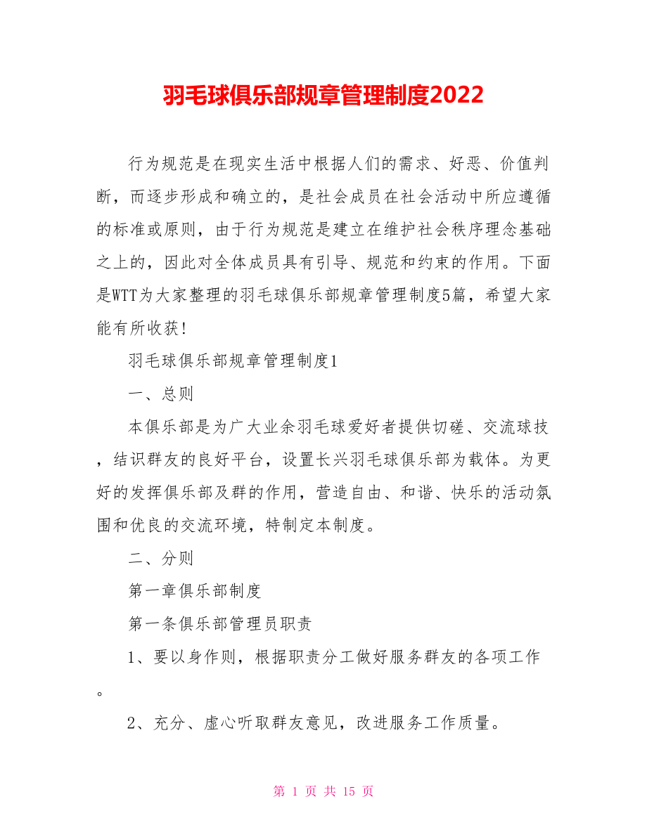 羽毛球俱乐部规章管理制度2022_第1页