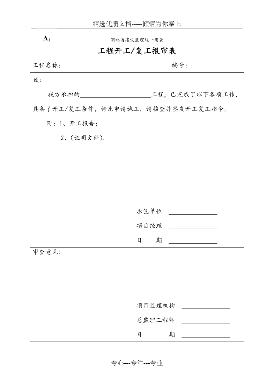 湖北省建设监理统一用表(共20页)_第1页