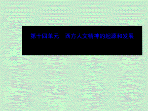 2015屆高考?xì)v史（人教版）一輪復(fù)習(xí)課件考綱考情+知識(shí)梳理+史料探究+網(wǎng)絡(luò)建構(gòu)+重點(diǎn)突破】14.26西方人文主義思想的起源與文藝復(fù)興（人教版）（2014高考）