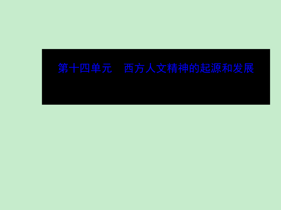 2015屆高考歷史（人教版）一輪復習課件考綱考情+知識梳理+史料探究+網(wǎng)絡建構(gòu)+重點突破】14.26西方人文主義思想的起源與文藝復興（人教版）（2014高考）_第1頁