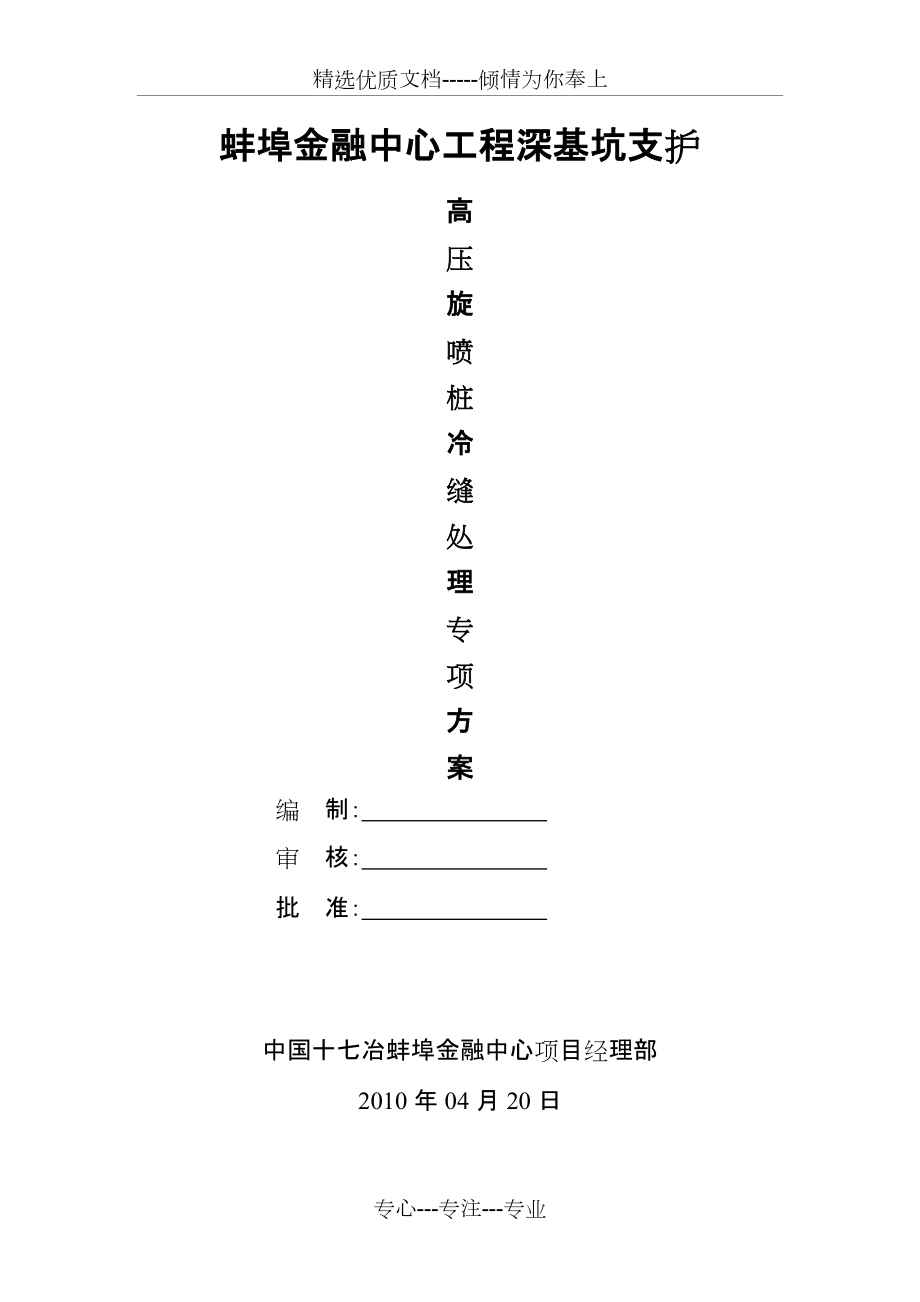 高压旋喷桩冷缝处理方案(共2页)_第1页