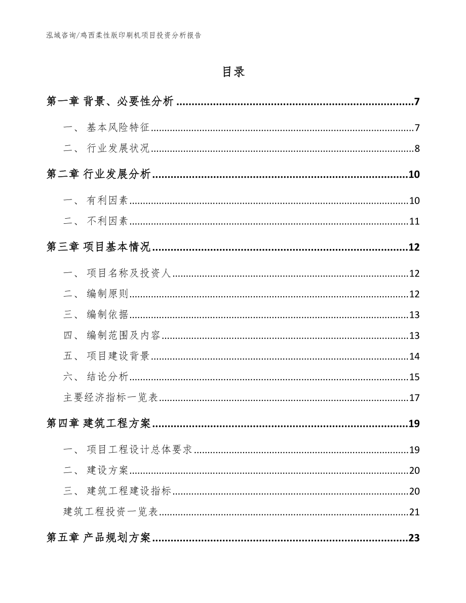 鸡西柔性版印刷机项目投资分析报告【范文】_第1页