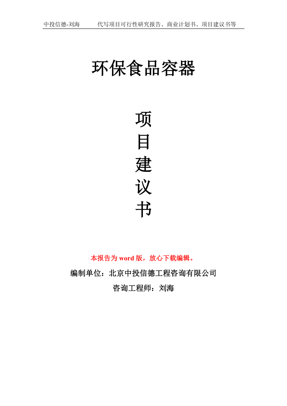 環(huán)保食品容器項(xiàng)目建議書寫作模板-代寫定制_第1頁