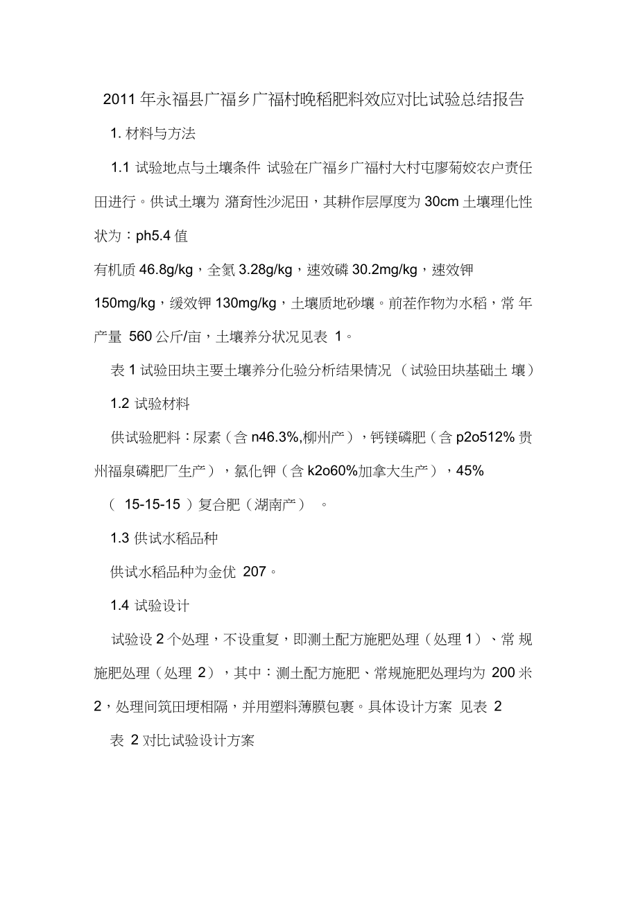 2011年永福县广福乡广福村晚稻肥料效应对比试验总结报告_第1页