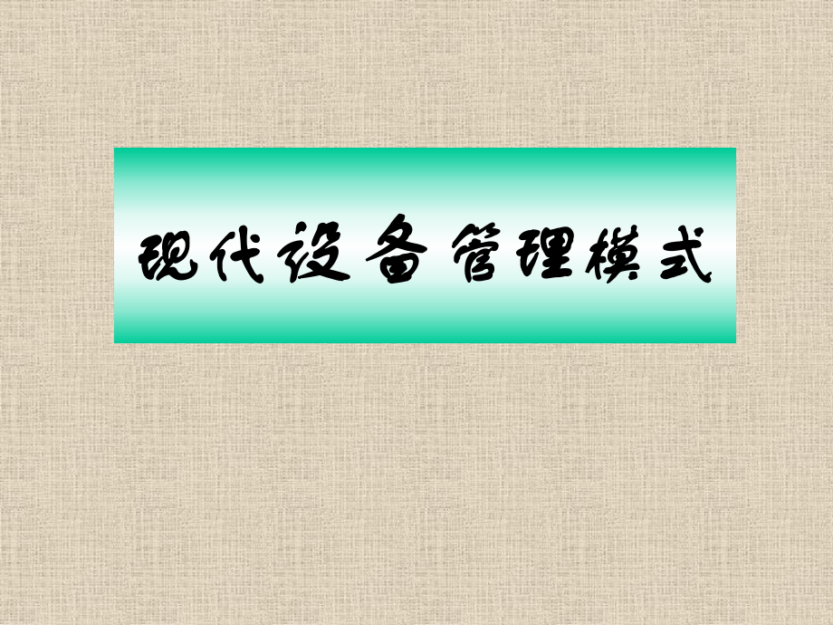 現(xiàn)代設(shè)備管理模式概論_第1頁