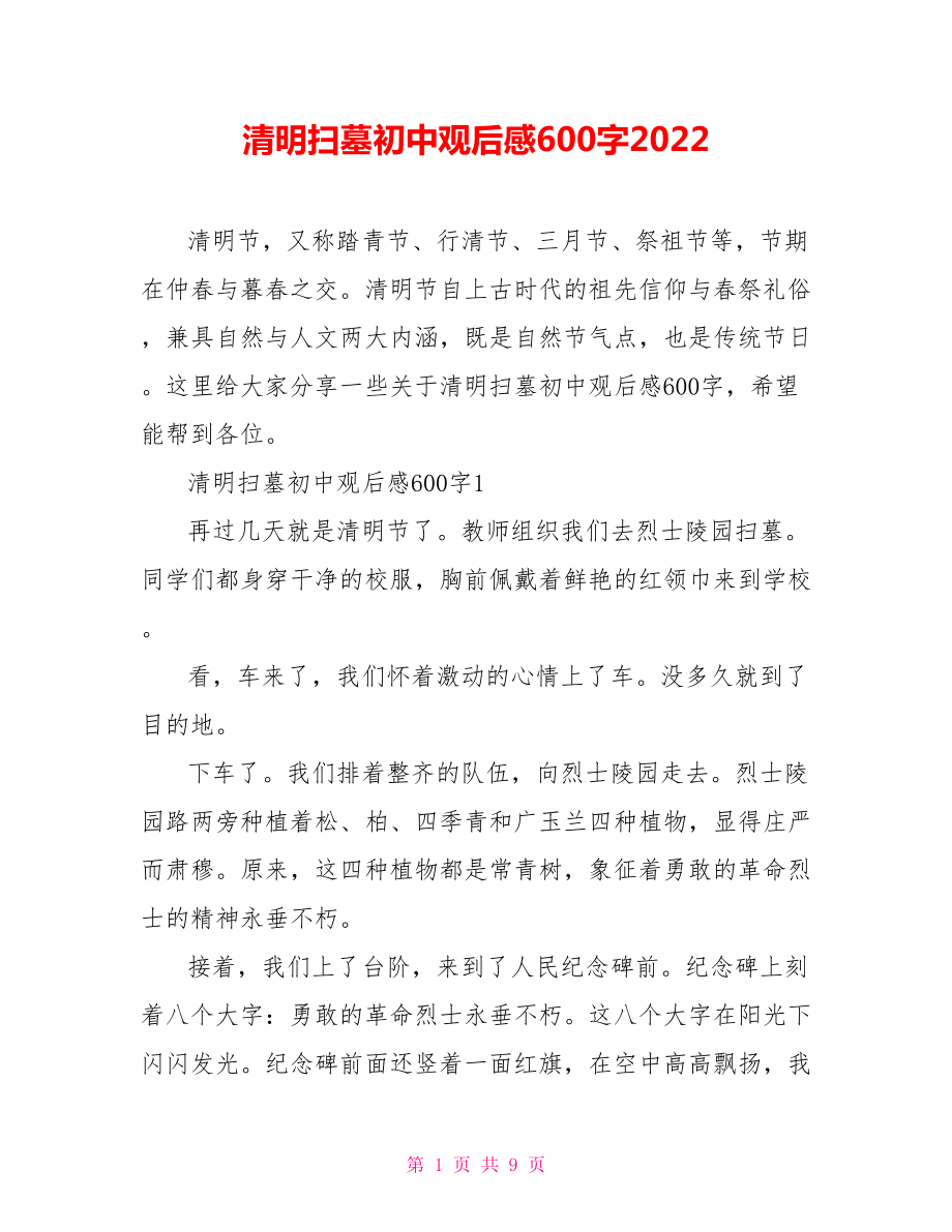 清明扫墓初中观后感600字2022_第1页