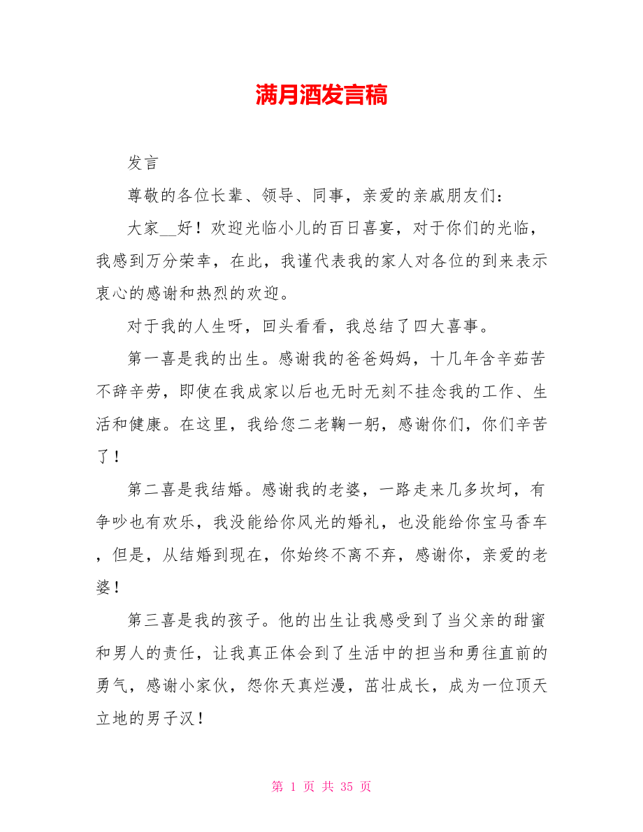 满月酒发言稿_第1页