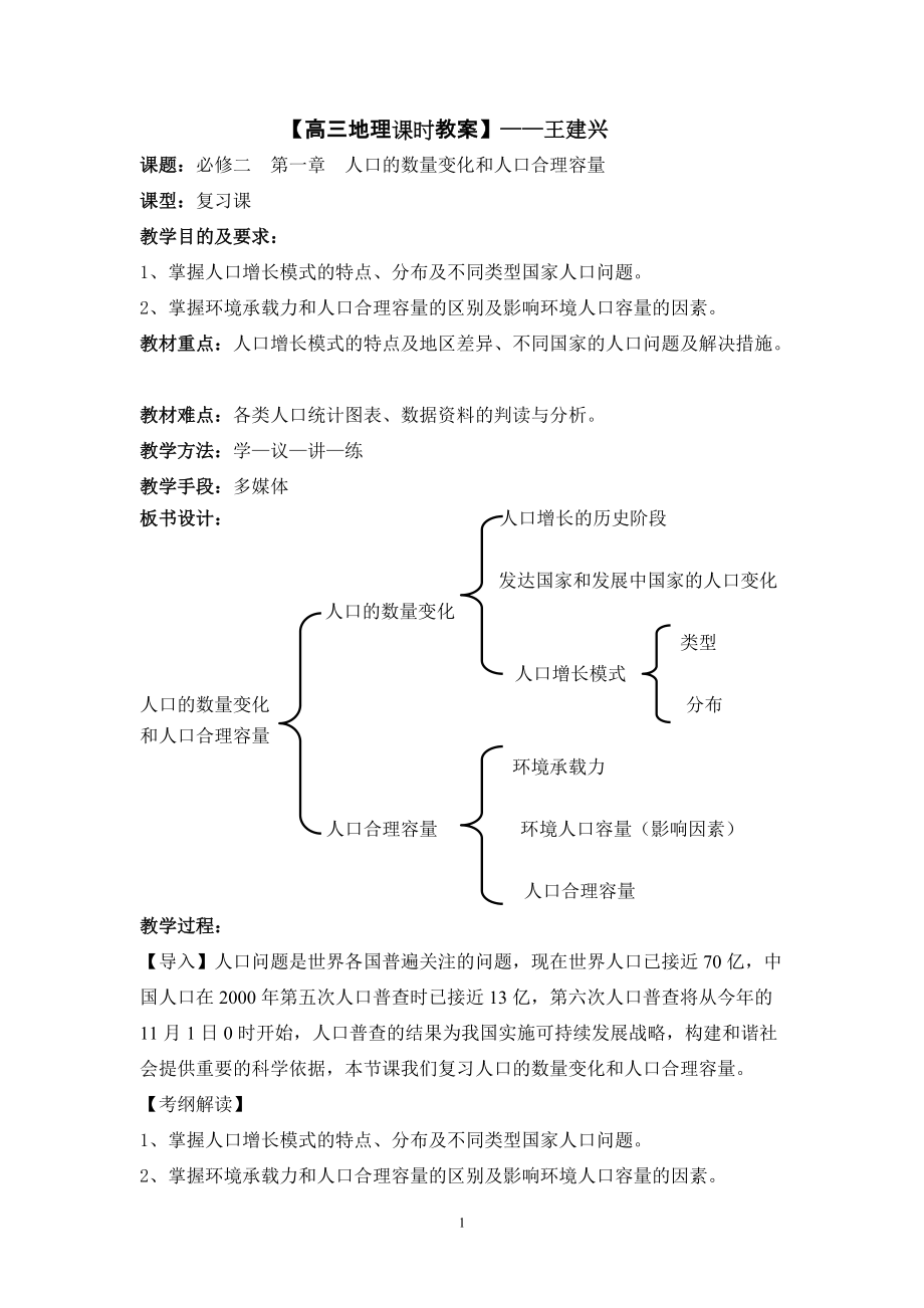 高三地理复习教案—人口的数量变化和人口的合理容量_第1页