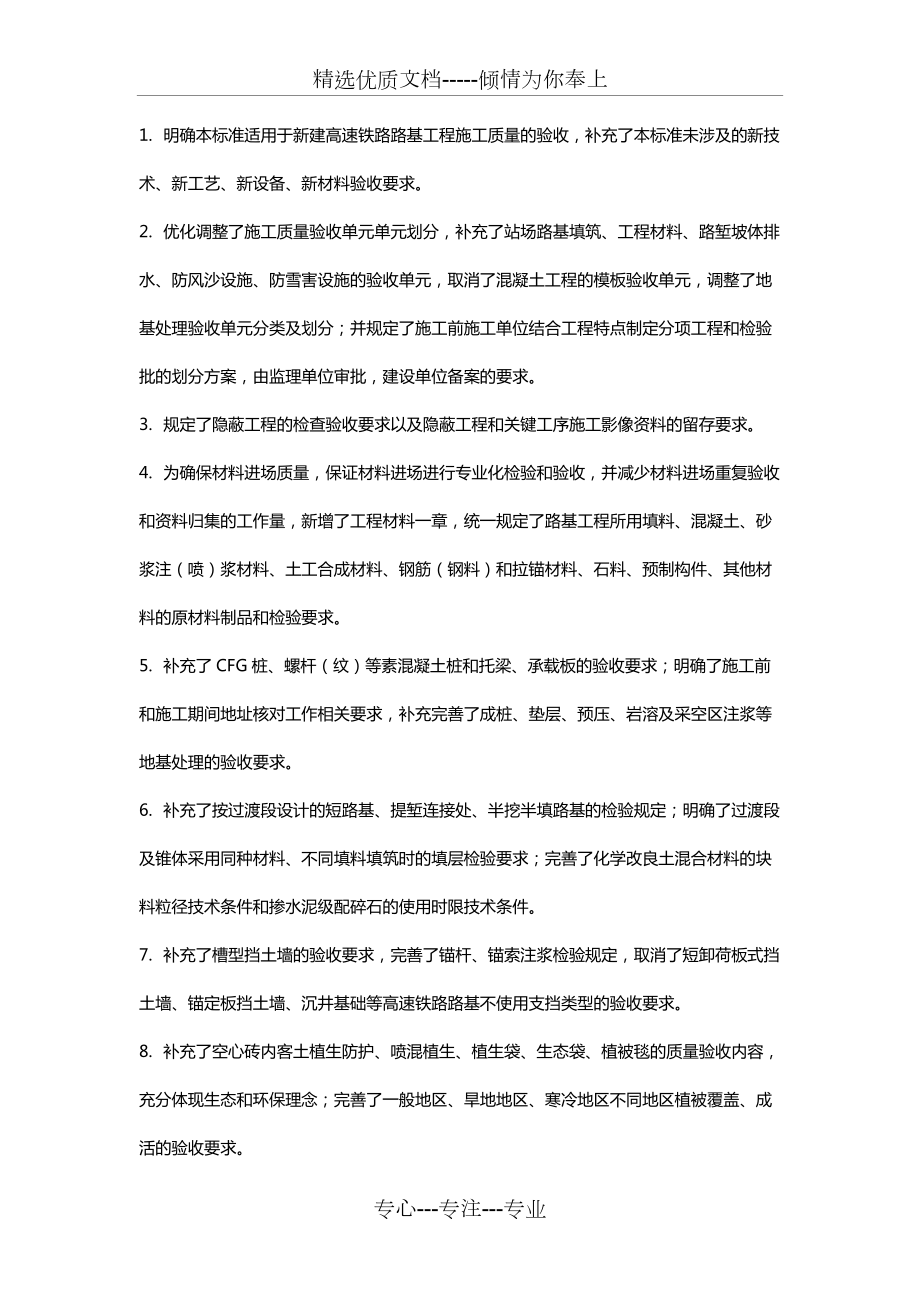 《高速鐵路路基工程施工質(zhì)量驗(yàn)收標(biāo)準(zhǔn)》(共21頁(yè))_第1頁(yè)