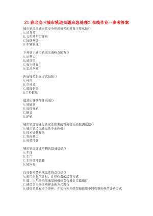 21春北交《城市軌道交通應(yīng)急處理》在線作業(yè)一參考答案