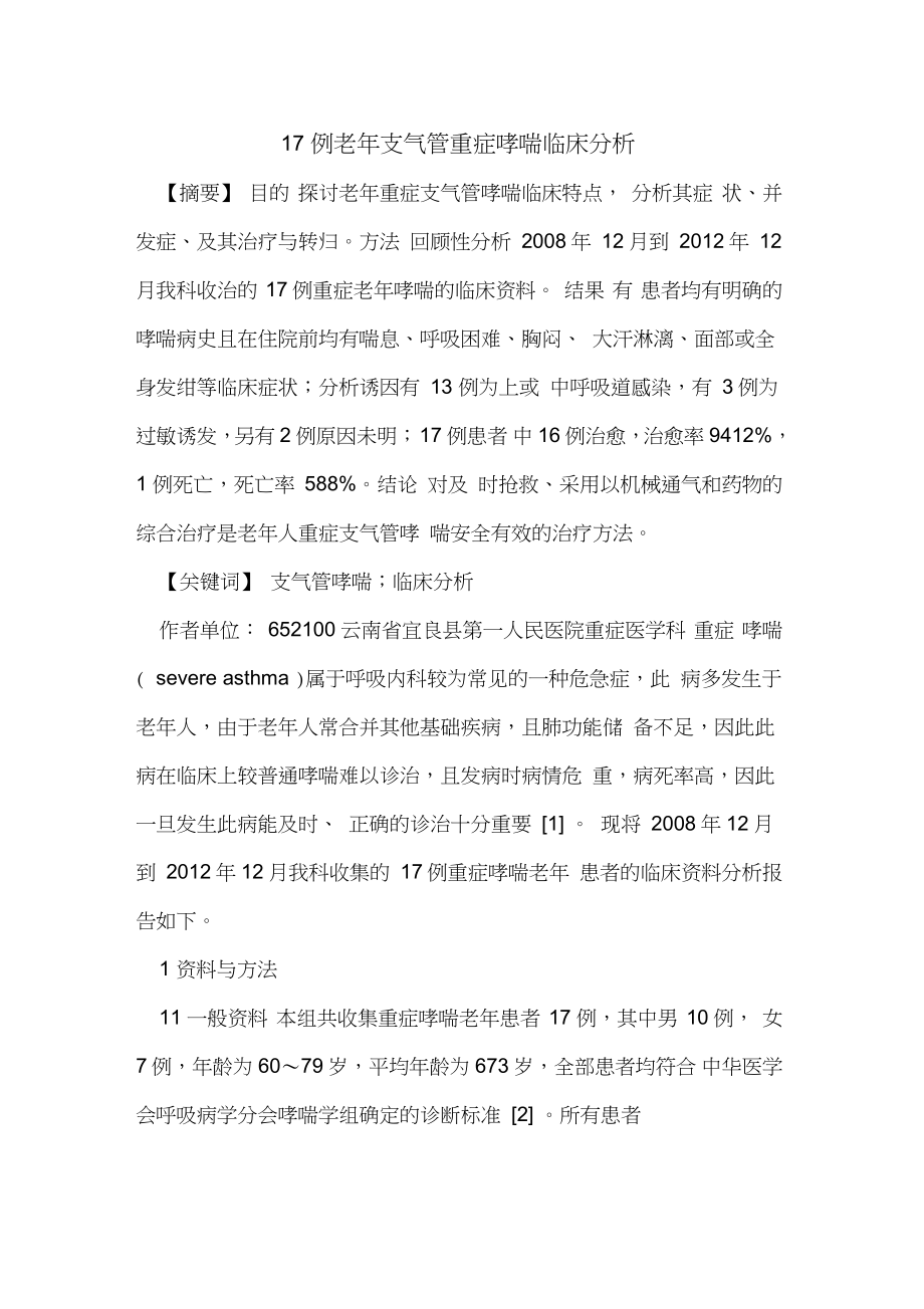 17例老年支气管重症哮喘临床分析_第1页