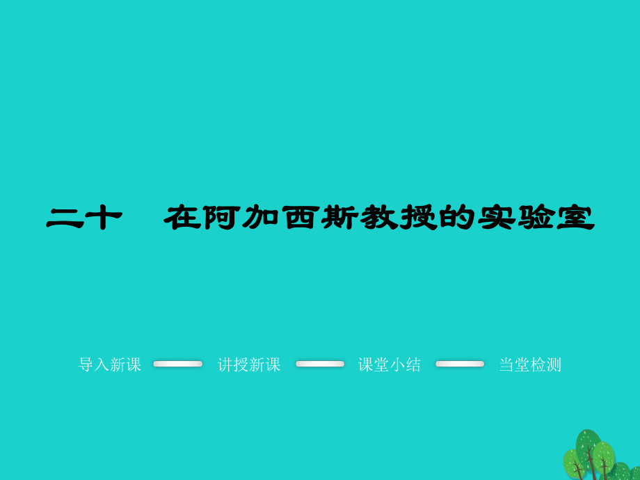 2016年秋季版七年级语文上册 第五单元 20《在阿加西斯教授的实验室》教学课件 苏教版_第1页