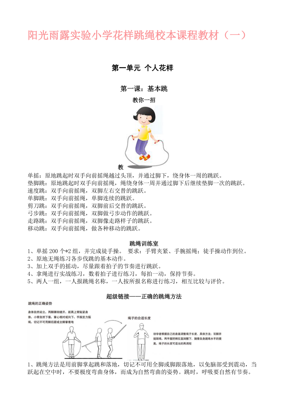 阳光雨露实验小学花样跳绳校本课程教材_第1页