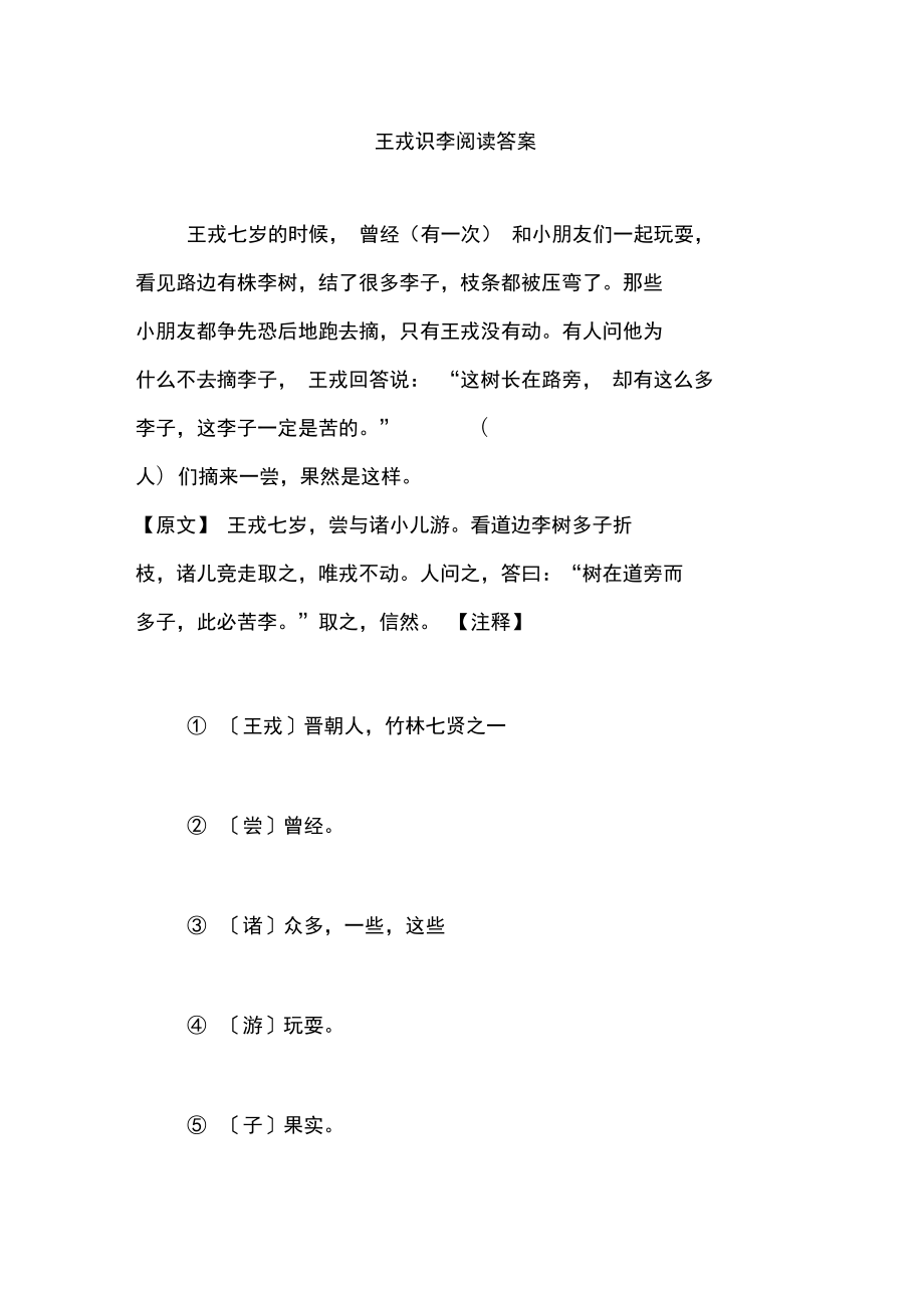 王戎识李阅读答案_第1页