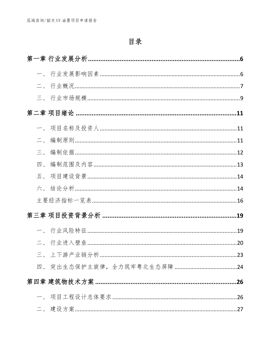韶关UV油墨项目申请报告（参考模板）_第1页