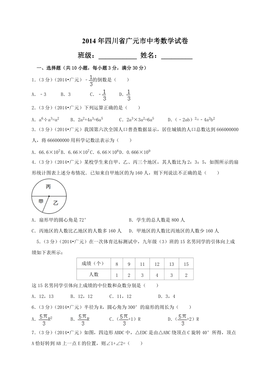 2014年四川省广元市中考数学试卷_第1页
