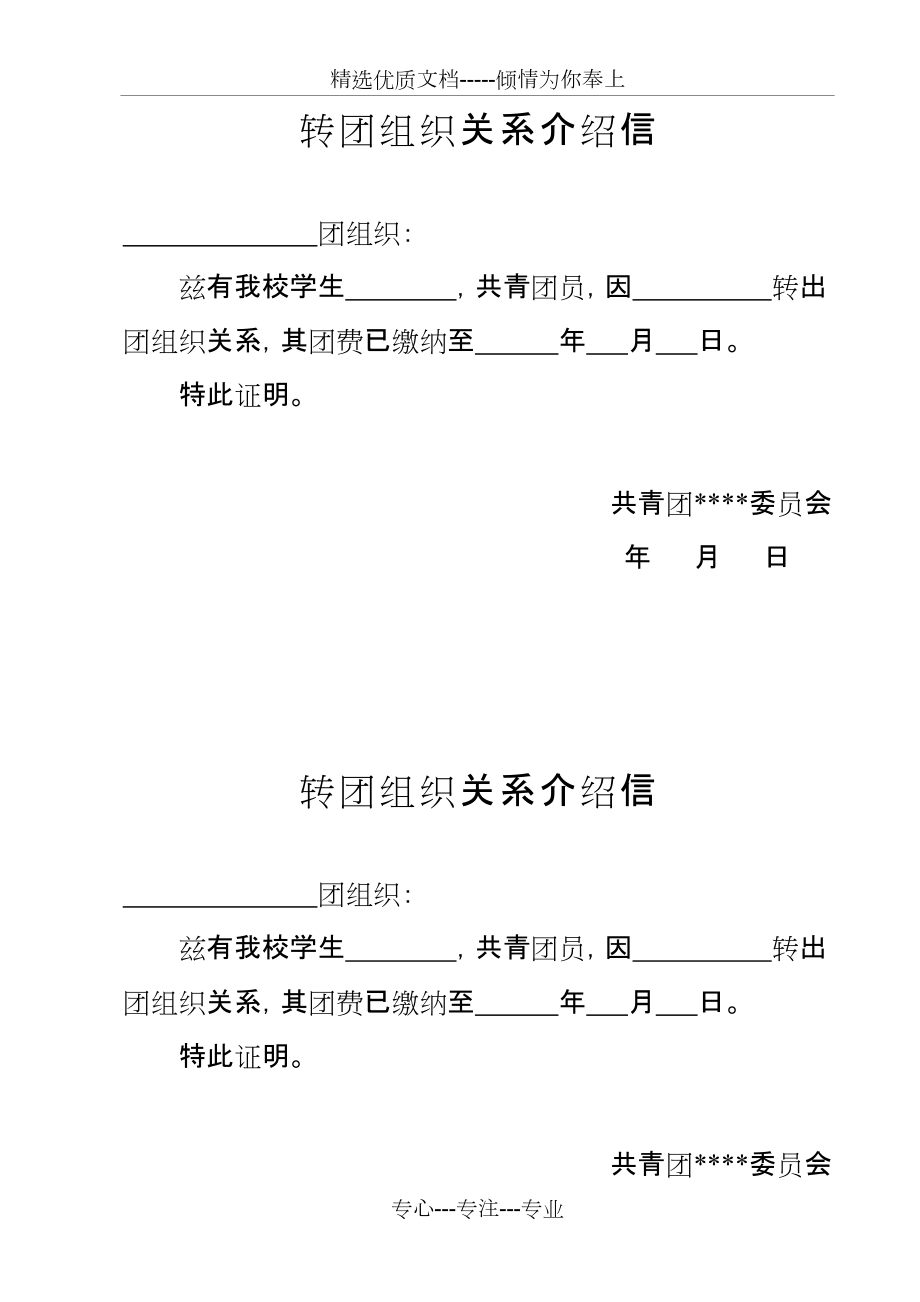 轉團組織關係介紹信共1頁