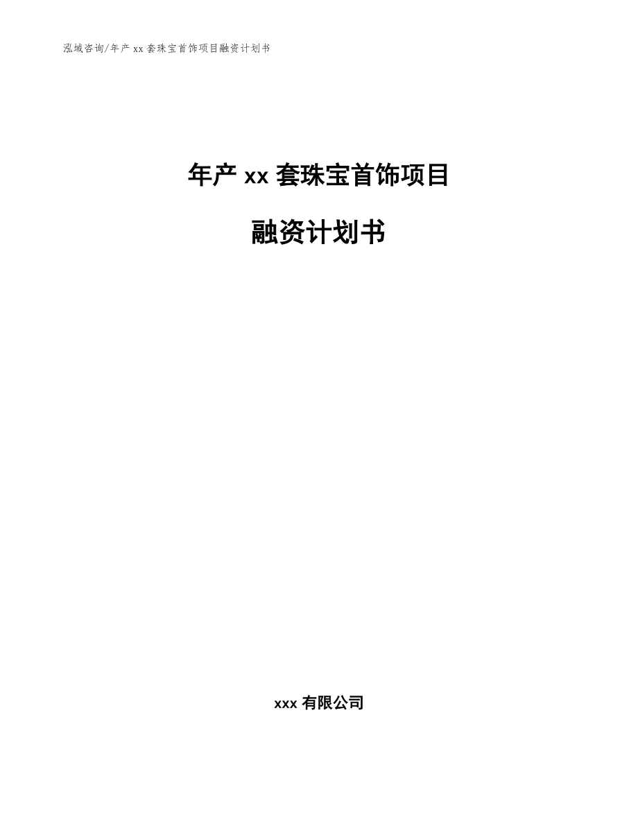 年产xx套珠宝首饰项目融资计划书（范文参考）_第1页