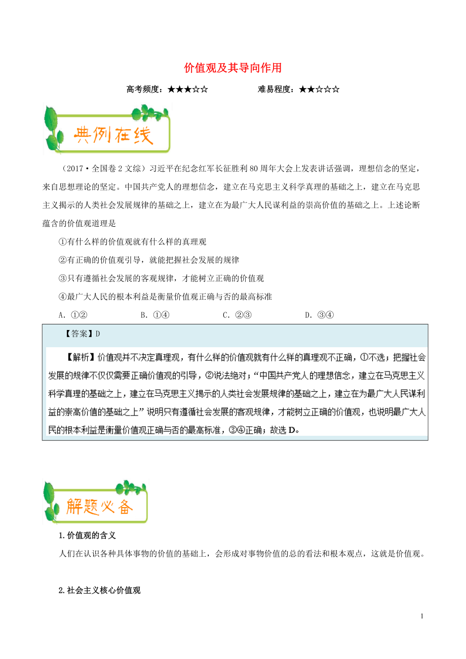 高考政治一轮复习每日一题第周价值观及其导向作用_第1页