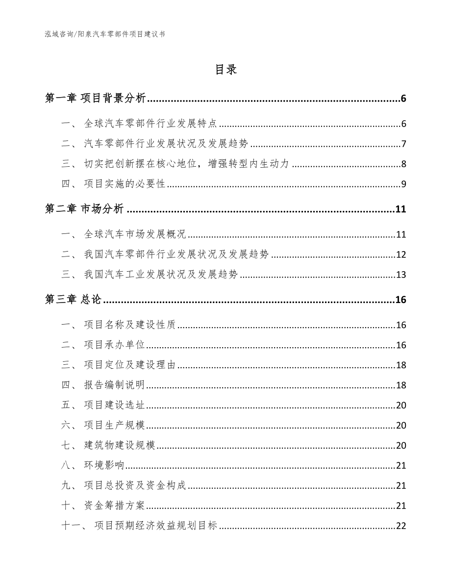 阳泉汽车零部件项目建议书模板范文_第1页