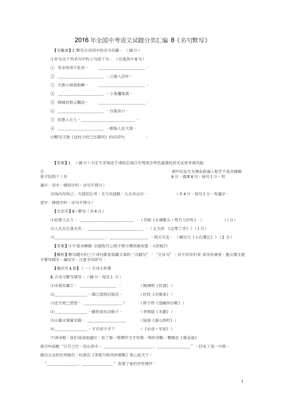 中考語文試題分類匯編8《名句默寫》_第1頁