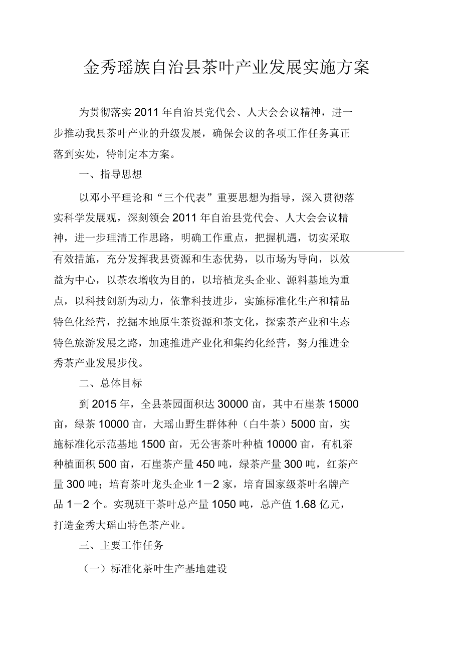 金秀县茶叶产业发展实施方案(征求意见稿)_第1页