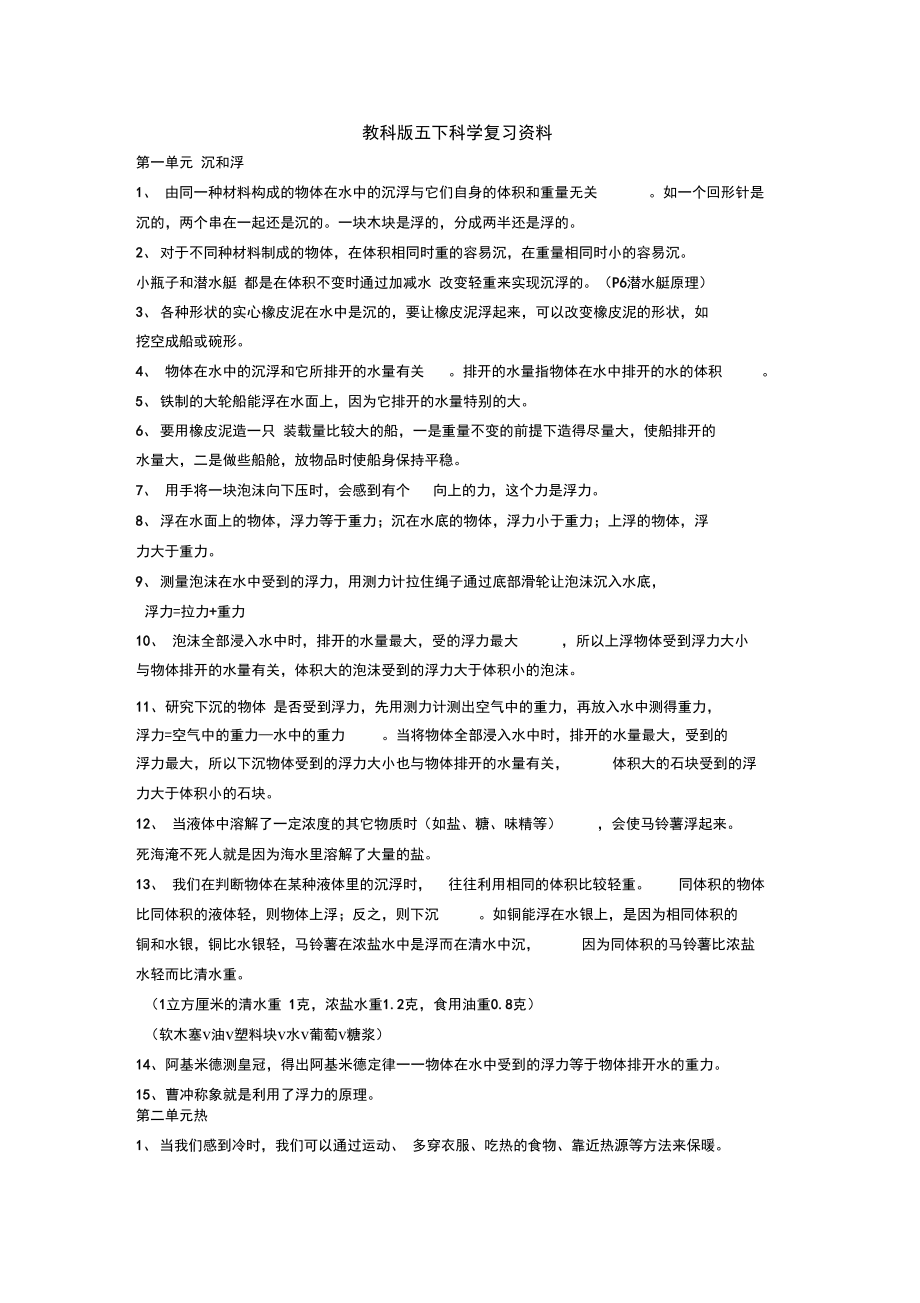 教科版五下科学复习资料_第1页