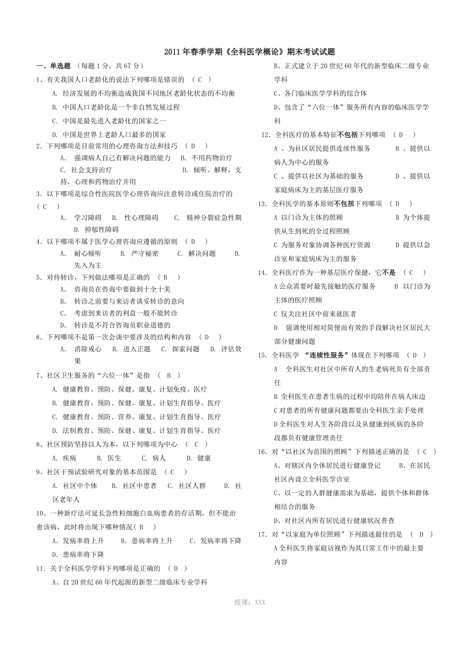 全科医学概论-期末考试试题_第1页