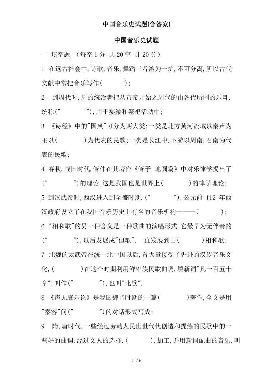 中国音乐史试题(含答案)[001]_第1页