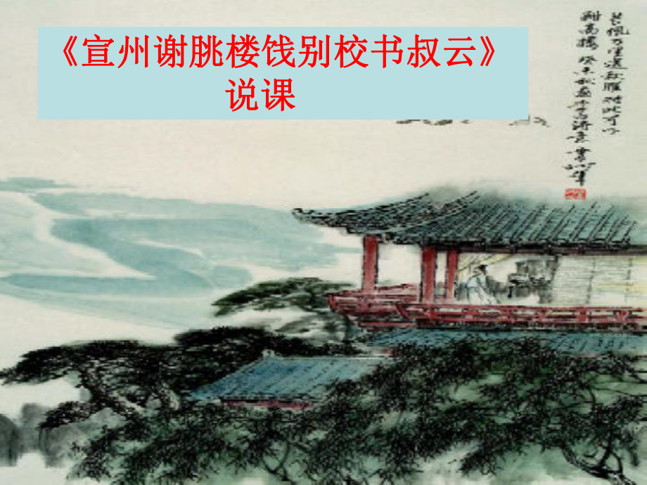 宣州謝眺樓餞別校書(shū)叔云說(shuō)課稿2_第1頁(yè)