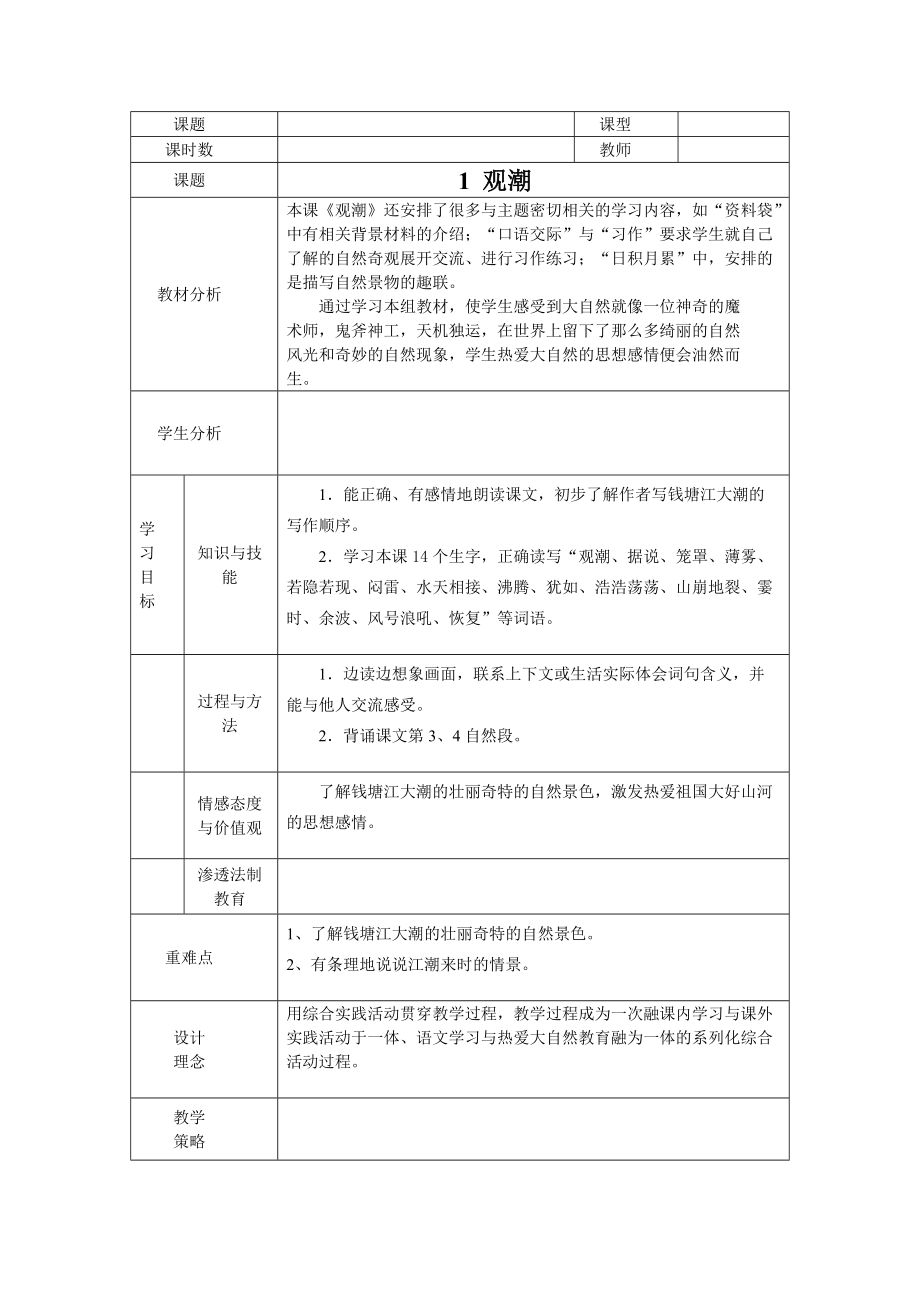 表格式人教版四年級(jí)上冊(cè)語文教案_第1頁