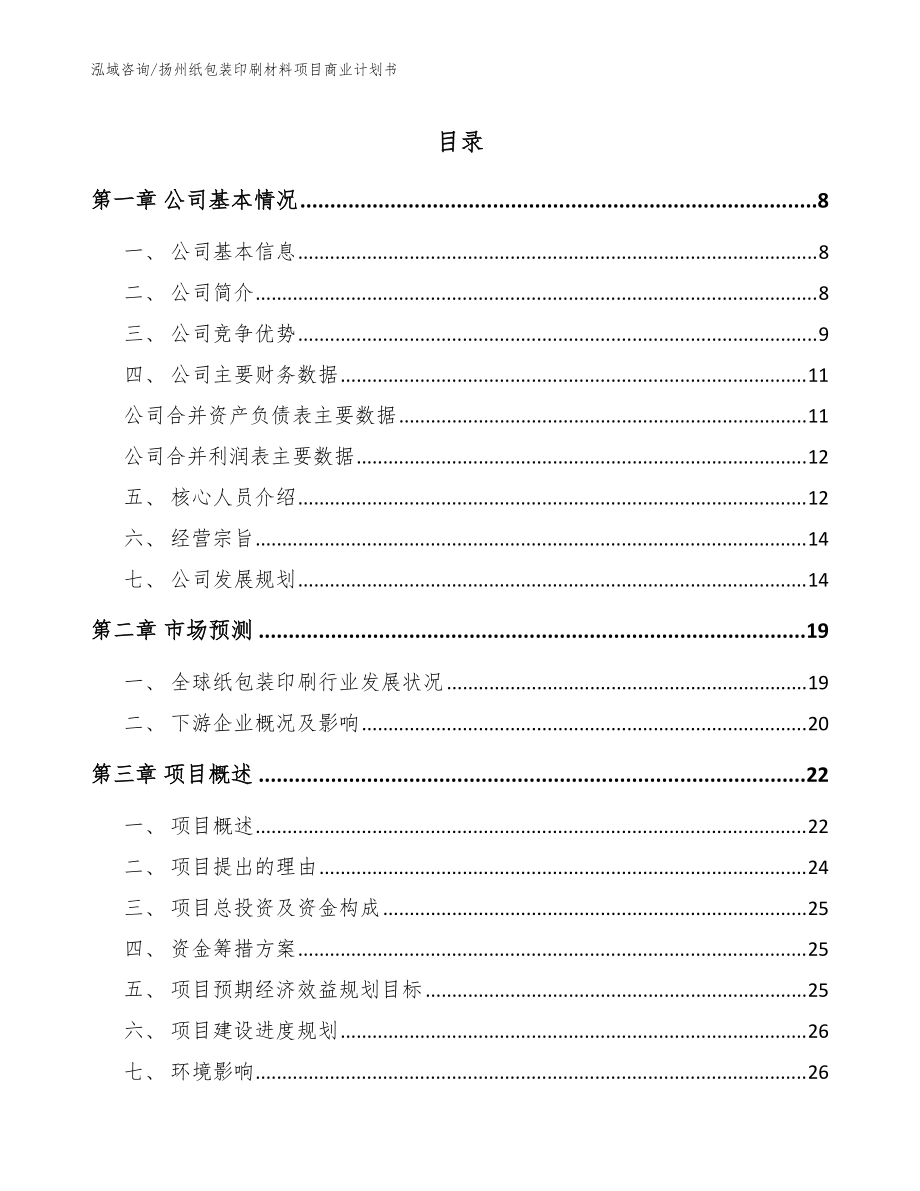 扬州纸包装印刷材料项目商业计划书【参考范文】_第1页