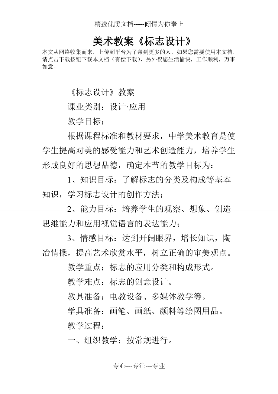 美术教案《标志设计》(共6页)_第1页